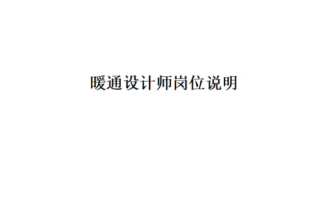 暖通设计师任职说明书