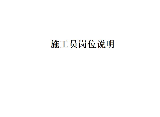 施工员任职说明书